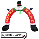 エアーディスプレイアーチ スノーマンレッグ アーチ 入口 ゲート フォトスポット イルミネーション エアバルーン デコレーション 室内仕様 大きい 展示 クリス...