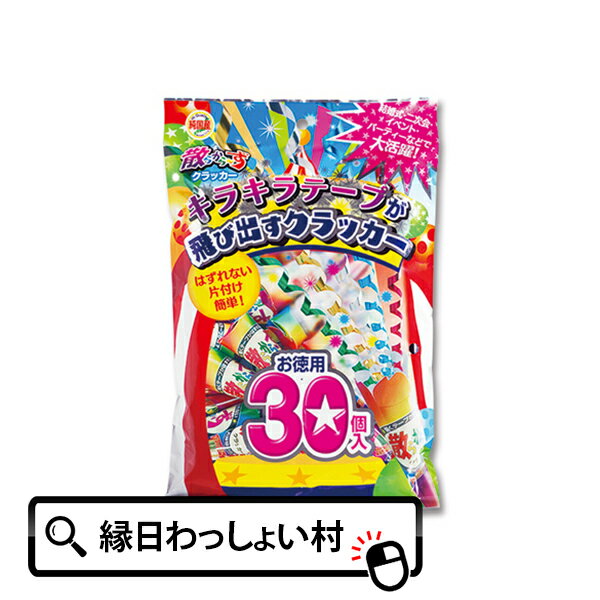 散らから～ず 30個入 お誕生日 クラッカー パーティー 縁日 お祭り イベント 子ども会 子供会 結婚式 二次会 お祭り問屋