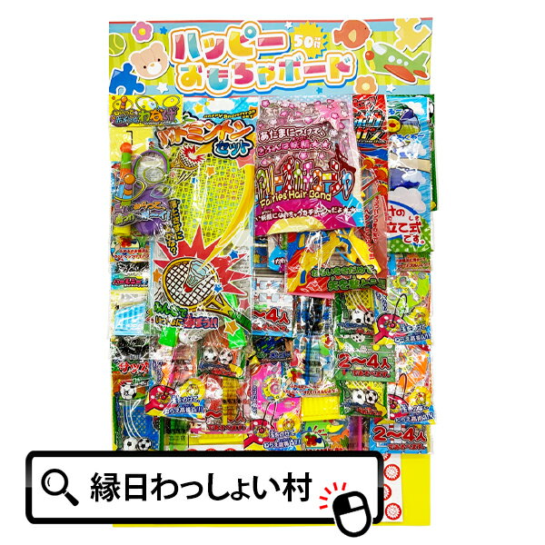 当てくじ ハッピーおもちゃボード50名様用 くじ引き くじ クジ アテクジ あてくじ 当てクジ 抽選会 くじ引きセット …