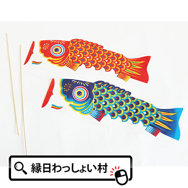 【100個セット】紙製 鯉のぼり こいのぼり 鯉幟 棒付き こどもの日 節句 端午の節句 こども 子ども 男の子 保育園 幼稚園 小学校 園児 児童 小学生 お...