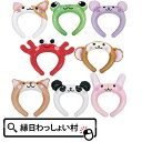 【24個セット】どうぶつたちのカチューシャ エア玩具 ビニール玩具 ビニールおもちゃ エアーカチューシャ イベント パーティー 子ども会 子供会 お祭り 屋台 模擬店 文化祭 学園祭 くじ引き 縁日 幼稚園 保育園 夏祭り 景品 販促 動物