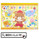 【10個セット】スケッチブック 30枚 景品 玩具 販促 お絵かき ノート 落書き帳 らくがきちょう 子ども会 子供会 文具 お子様 幼稚園 保育園 小学校 男...