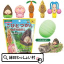 こびとづかんバスボール 山や森林のコビト もりのかおり こびとづかん バスボール キャラクター カクレモモジリ マスコット 色 香り お風呂 風呂 入浴 入浴剤 入浴料 バスタイム 子ども こども キッズ お祭り 縁日 おもちゃ【13時までの注文で当日発送】