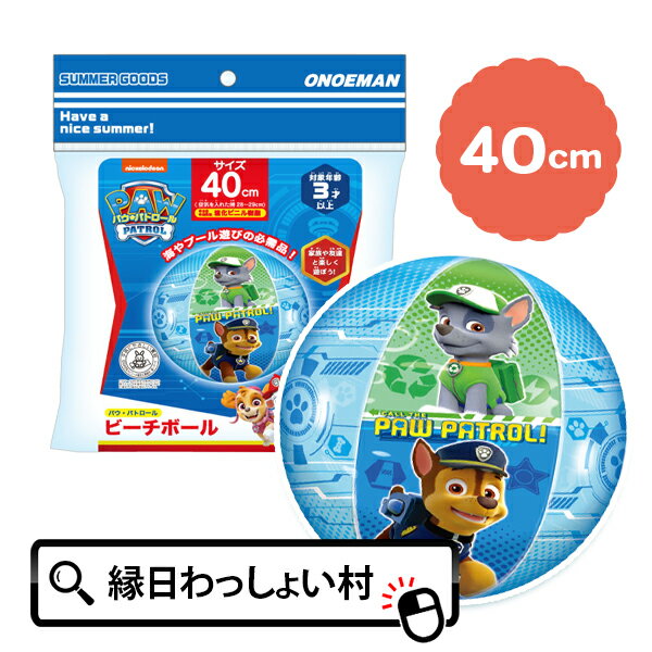 お祭り 夏祭り 縁日 露店 夜店 屋台 おまつり 祭 祭り 町内会 バザー イベント パーティー イベントグッズ おもちゃ オモチャ 玩具 雑貨 景品 お子様ランチ 販促 ノベルティ グッズ アイテム ビンゴ プレゼント ギフト 子ども会 子供会 保育園 幼稚園 キャラクター キャラクターグッズ アニメ anime アニメーション かわいい カワイイ 可愛い キュート 夏至 七夕 お中元 花火大会 花火 ハナビ はなび hanabi お盆 夏休み 6月 7月 8月 9月 夏 レジャー キャンプ 屋外 旅行 ビーチ お誕生日プレゼント ギフト プレゼント 季節限定パウ・パトロールのビーチボールです。 【サイズ】 本体：約40cm 空気注入後：28~29cm パッケージ：19×24×3cm 【重量】 100g 【対象年齢】 3歳以上 ◎最新入荷情報！ ◎ポイント情報！ 上記クリック！！