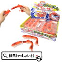 【12個セット】産地直送カニむいちゃいました カニの足 おもちゃ 景品 スクイーズ リアル 人気 にぎにぎ ぷにぷに にぎる 縁日景品 くじ引き景品 縁日用品 ...