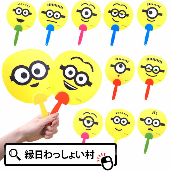 【24個セット】ミニオンズ顔柄ミニうちわ うちわ 扇子 キャラクター ミニオン minions 人気 景品 縁日 おもちゃ 景品玩具 縁日用品 子供 お祭り おまけ 子ども会 子供会 お祭り問屋 夏祭り 盆踊り 夏休み 出店 屋台 露店 イベント