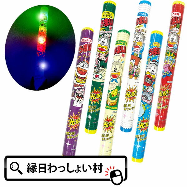 【12個セット】うまい棒光るスポンジスティック 光る棒 光る 光るスティック 光るおもちゃ ライト 光る玩具 こども 子ども 女の子 夏 祭 露店 屋台 出店 おもちゃ 玩具 クリスマス お祭り 縁日 夏祭り 夏休み 縁日景品 光り物 業務用