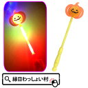 【12個セット】光るハロウィンスティック 光るスティック 光る 光り物 スティックライト おもちゃ パーティー ハロウィン会 プレゼント 縁日 屋台 景品 まと...