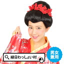 カツランド 日本髪 かつら カツラ 鬘 ウィッグ 着物 かんざし 髪飾り 可愛い かわいい ハロウィン ハロウィーン Halloween 仮装 コスプレ アニメ マンガ 漫画 キャラクター お祭り 大人 おとな 子ども こども おもちゃ オモチャ 玩具【13時までの注文で当日発送】
