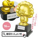 アニマルトロフィー バンザイライオン 16cm トロフィー 金色 ゴールド 貯金箱 参加賞 記念品 備品 キッズ 子ども こども 園児 幼稚園 保育園 小学校 ...