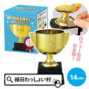 ゴールドトロフィー エンジョイアニマル 14cm トロフィー 金色 ゴールド 貯金箱 参加賞 記念品 備品 キッズ 子ども こども 園児 幼稚園 保育園 小学校 運動会 体育祭 大会 競技 スポーツ 応援 お祭り 夏祭り 縁日 おもちゃ オモチャ 玩具
