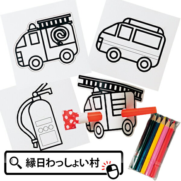 【10個セット】消防 ぬりえ巻き取り ぬりえ 巻取 巻取り まきとり ピロピロ 塗り絵 色塗り 工作 オリジ..