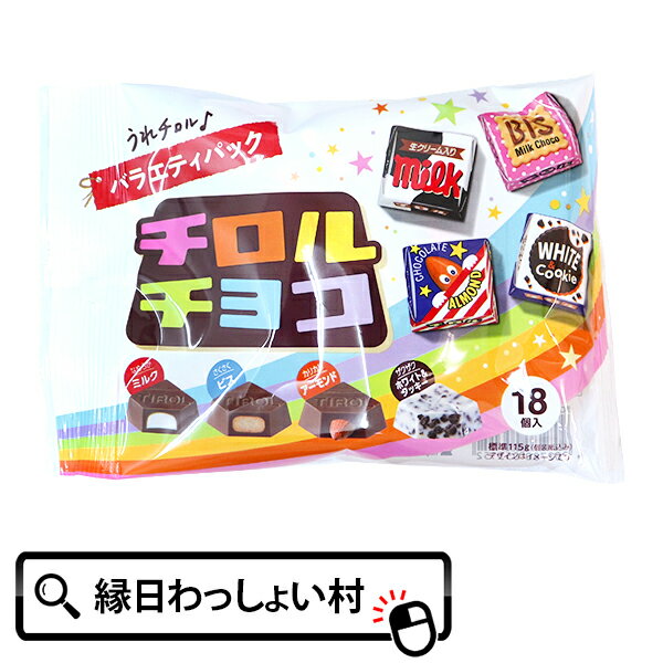 お菓子 チロルチョコ バラエティパック 横型 チョコ チョコレート chocolate おかし 駄菓子 おやつ クリスマス Christmas Xmas ハロウィン ハロウィーン Halloween バレンタイン Valentine お祭り 子ども こども キッズ おもちゃ オモチャ 玩具【13時までの注文で当日発送】