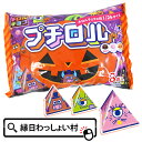 プチロル ハロウィンパック お菓子 チロルチョコ 配る 配布用 個包装 ギフト 子ども 子供会 男の子 女の子 お祭り イベント ランチ 景品 ファミリーパック...