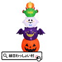 エアーディスプレイ モンスターフレンズ ハロウィン ハロウィーン Halloween 飾り 光る おばけ かぼちゃ カボチャ ゴースト コウモリ モンスター パンプキン ジャックオランタン 10月 秋 お祭り 子ども こども 園児 幼稚園 小学校 室内 飾り 展示 販促 イベント