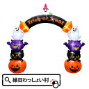 エアーディスプレイアーチ パンプキンフレンズ Halloween ハロウィン ハロウィーン おばけ かぼちゃ カボチャ パンプキン ホラー 10月 秋 お祭り 子ども こども デコレーション 室内仕様 アイキャッチ 電球 店頭 宣伝 イベントグッズ 光る LED ライト