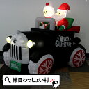 エアーディスプレイ クリスマスカー クリスマス サンタクロース エアーディスプレイ 光る 膨らむ 空気 エアー 飾り 装飾 大きい 店内 屋内 室内 イルミネーション クリスマス会 パーティー メリークリスマス イベント 電飾 子供 大人