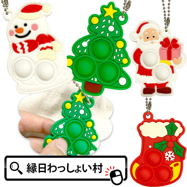 【12個セット】クリスマス プッシュポップBC おもちゃ 景品 玩具 プレゼント プッシュ キーホルダー クリスマス会 お楽しみ会 子ども 子供 雑貨 キッズ 子ども会 子供会 幼稚園 保育園 男の子 女の子 イベント くじ引き サンタクロース