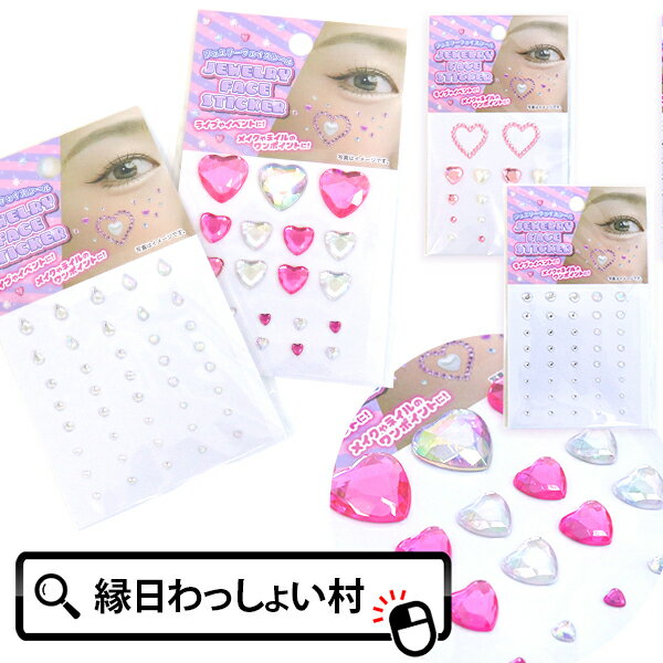 【12個セット】ジュエリーフェイスシール 子供 子ども ハート キラキラ ストーン 女の子 幼稚園 保育園..