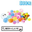 スーパーボール とくとくパック すくい用 300個 セット アソート スーパーボールすくい すくいどり 縁日すくい ゴムボール superball 業務用 子ど...