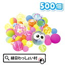 スーパーボール とくとくパック すくい用 500個 セット アソート スーパーボールすくい すくいどり 縁日すくい ゴムボール superball 業務用 子ど...
