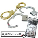 【25個セット】メッキ手錠 手錠 景品 景品玩具 おもちゃ グッズ コスプレ 警察 ポリス 逮捕 子供会 夏祭り お祭り 祭り 玩具 お子様ランチ ランチ景品 くじ引き景品 プレゼント 夏休み おまけ 参加賞 男の子 女の子 子供会 子ども会 子供 雑貨