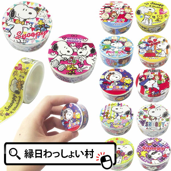 【36個セット】スヌーピー マスキングテープ 景品 玩具 マステ マスキングテープ キャラクター おもちゃ 景品玩具 文具 文房具 おまけ 参加賞 子ども会 子...