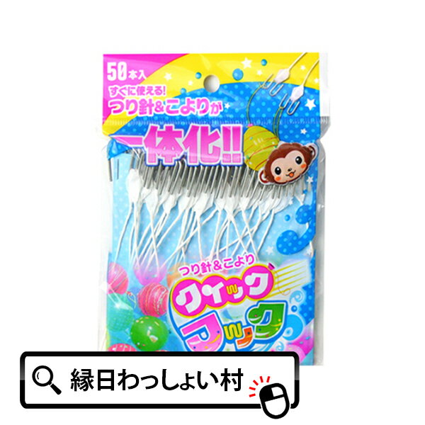 クイックフック 50本 つり針 釣り針 つり用紙 釣り用紙 つり紙 釣り紙 こより ヨーヨー釣り ヨ ...