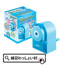 手動えんぴつけずり DS-06 ブルー 鉛筆削り えんぴつけずり えんぴつ エンピツ 鉛筆 簡単 便利 楽ちん シンプル 学校用品 学校 小学校 小学生 1年生...