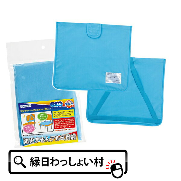 防災ずきん アルミ用袋 カバー こども用 子ども用 学校用 学校用品 学校 小学校 小学生 1年生 入学 新入学 新学期 入学祝い 準備 備え 対策 訓練 避難...