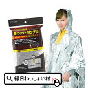 あったかポンチョ ポンチョ アルミ アルミ加工 防災 震災 災害 非常用 準備 備え 防風 防寒 防災グッズ 安心 安全 スポーツ アウトドア レジャー 大人 ...