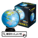 グローバ地球儀20 地球儀 20cm 200mm 世界地図 行政図 地図 地理 社会 知育玩具 文具 文房具 学校用品 学校 小学校 小学生 1年生 入学 新入...
