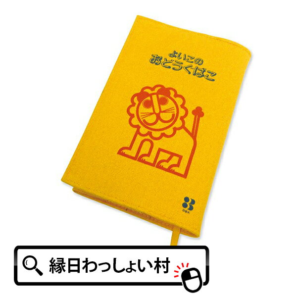 らいおん ブックカバー 文庫本サイズ シリーズ よいこのおどうぐばこ 人気 レトロ グッズ カバー ノート 本 保護 文具 文房具 学校 小学校 小学生 1年生...