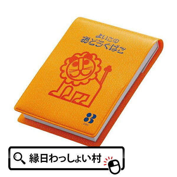 【10個セット】らいおんカバー付きメモ A7 80枚 ベーシック シリーズ よいこのおどうぐばこ 人気 レトロ グッズ メモ メモ帳 文具 文房具 学校 小学校...