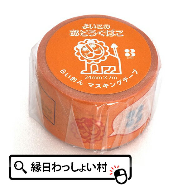 【10個セット】らいおん マスキングテープ 24mm 7m シリーズ よいこのおどうぐばこ 人気 レトロ グッズ マステ テープ シール 文具 文房具 学校 小...
