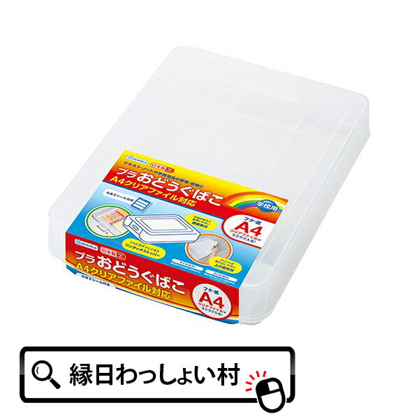 プラおどうぐばこ A4クリアファイル対応 おどうぐばこ お道具箱 日本製 文具 文房具 整理 整頓 収納 片づけ 学校 小学校 小学生 1年生 入学 新入学 新...