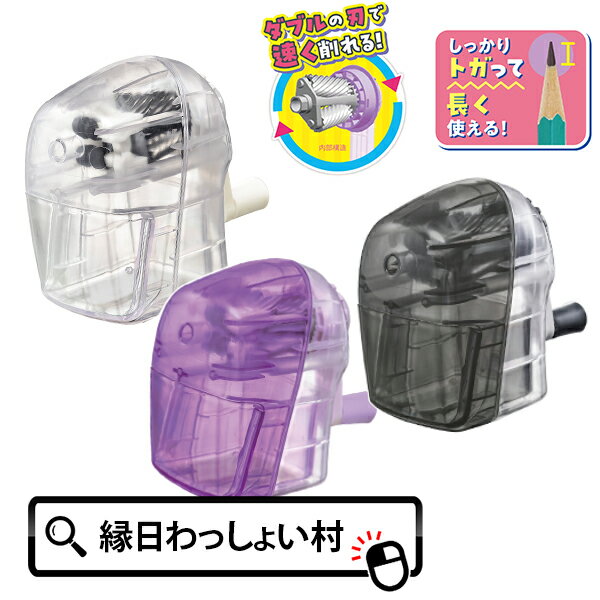 手動えんぴつけずり ダブルスピード 鉛筆削り えんぴつけずり えんぴつ エンピツ 鉛筆 簡単 便利 楽ちん 学校用品 学校 小学校 小学生 1年生 入学 新入学...