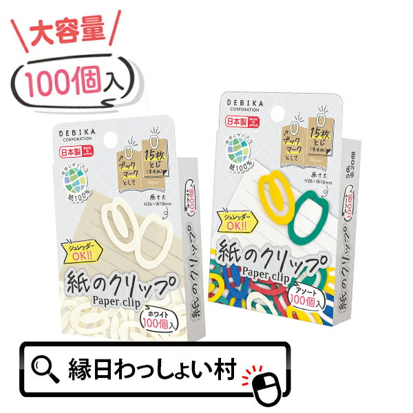 紙のクリップ 100個入 paper clip クリップ 紙製 日本製 書類 ブックマーク シュレッダー 便利 簡単 安心 安全 環境 エコ エコロジー eco...