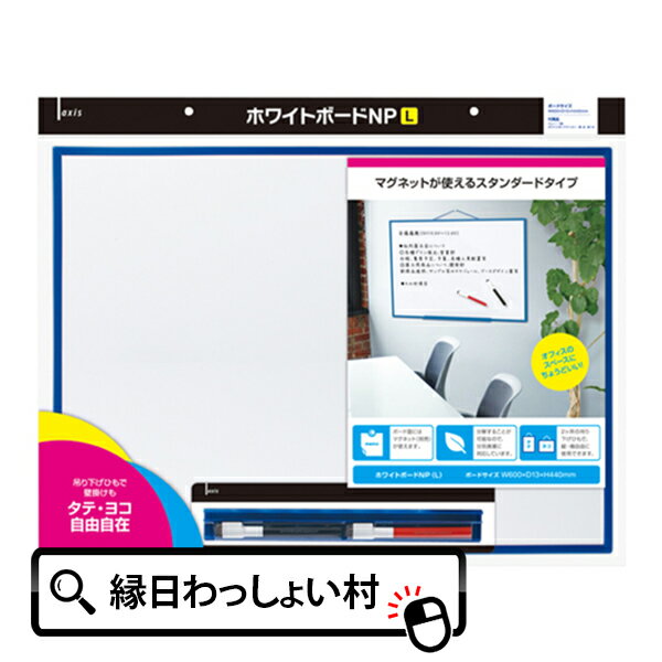 ホワイトボード NP Lサイズ 白板 マグネット 連絡 文具 文房具 会社 オフィス 事務 オフィス用品 事務用品 学校用品 学校 小学校 中学校 小学生 中学...