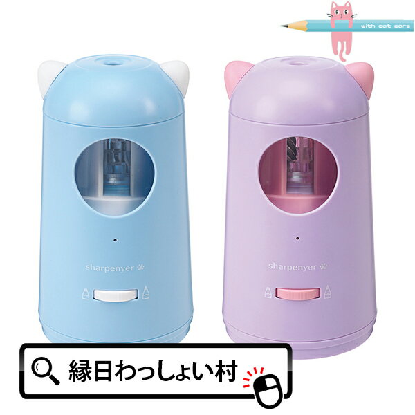 充電式えんぴつけずり シャープニャー 鉛筆削り えんぴつけずり えんぴつ エンピツ 鉛筆 色鉛筆 充電 USB 簡単 便利 楽ちん 学校用品 学校 小学校 小学...