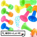 【25個セット】カラフルびっくりラッパ 縁日景品 ラッパ パフパフ おもちゃ 人気 縁日用品 楽器 パフパフラッパ くじ引き景品 縁日 お祭り 景品 玩具 男の...