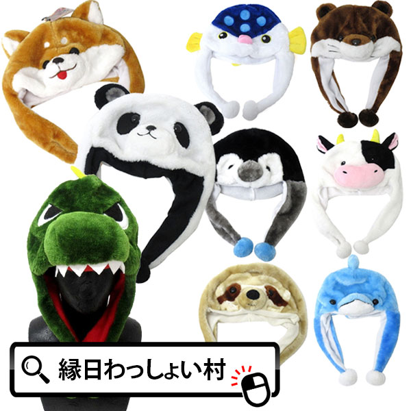 アニマル帽子 フグ ウシ ナマケモノ イルカブルー ペンギン カワウソ 恐竜 柴犬 パンダ 動物 海の生き物 フリーサイズ おもちゃ 玩具 着ぐるみ 被り物 帽子 仮装 子ども こども 男の子 女の子 家族 お祭り 夏祭り 縁日 誕生日 プレゼント【13時までの注文で当日発送】