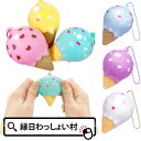 【12個セット】ファンシースクイーズ アイスクリーム ぷるぷる スクイーズ にぎにぎ 縁日景品 縁日 お祭り 子供会 子ども会 景品 玩具 ゆめかわ おもちゃ ...