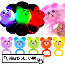 【12個セット】光るピカピカクマさんハンド 光る 楽器 光るおもちゃ 光る玩具 おもちゃ 鳴る 光物 衝撃で光る 男の子 女の子 縁日 お祭り 夏祭り 屋台 盆...