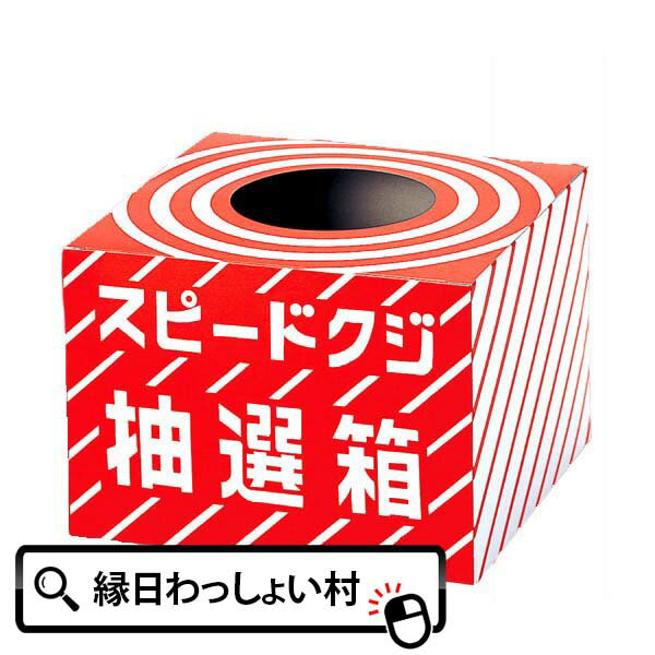 【くじ引き 箱】スピードクジ抽選箱 くじ引き 抽選キット イベントキット 景品 販促 縁日 お祭り イベント 子ども会 …