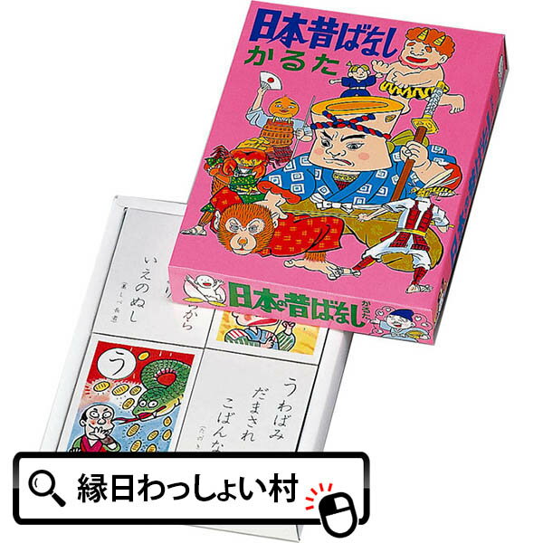 かるた 日本昔ばなしかるた カルタ 子供 室内 遊び おもちゃ 子ども会 子供会 子供会 巣ごもり 部屋遊び 家で遊べる おうち遊び 家族 民芸 民芸玩具 かるたとり 正月 お祭り問屋