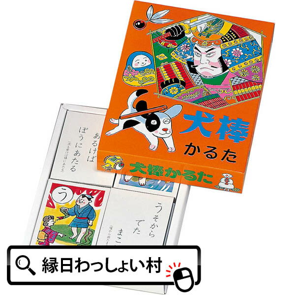 かるた 犬棒かるた カルタ 子ども会 子供会 巣ごもり 部屋遊び 家で遊べる おうち遊び 家族 かるたとり お正月 民芸 民芸玩具 お祭り問屋 子供 室内 遊び おもちゃ