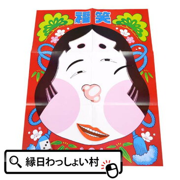 【20個セット】福笑いゲームおもちゃ 昔 懐かしい レトロ 縁日 お祭り イベント 景品 年末年始 子ども会 子供会 販促 玩具 粗品 お子様 お正月 顔 おたふく 目 鼻 口 伝統 大きくてビックリサイズ 22cm×56cm 卸