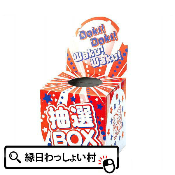 【くじ引き 箱】ワクワクドキドキ抽選箱　景品 販促 縁日 お祭り イベント 子ども会 子供会 抽選会 クジ くじ お祭り…