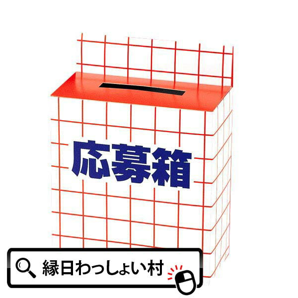 応募箱 ボックス 応募 箱 応募用 抽選キット イベント 販促 学校 小学校 保育園 幼稚園 業務用 設置 くじ クジ 子ど…